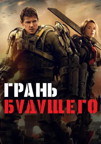 Постер к фильму Грань будущего